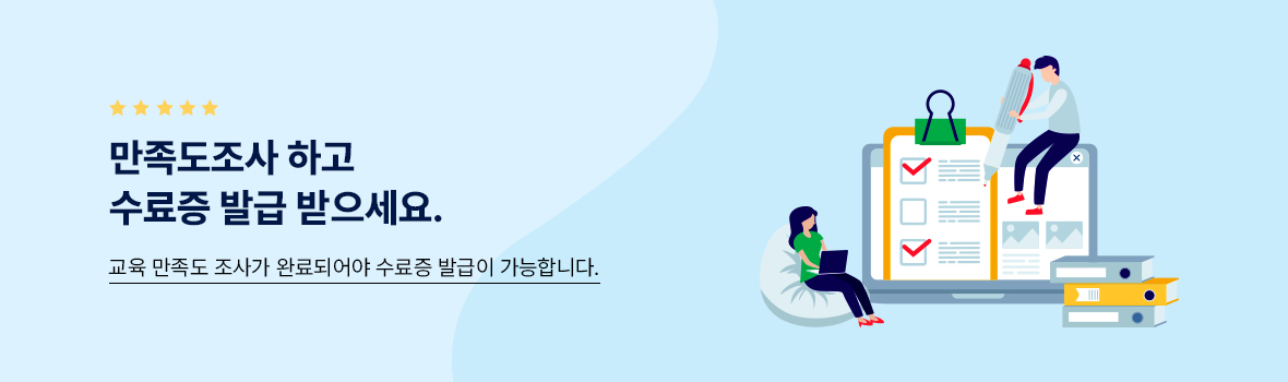 만족도조사 하고 수료증 발급 받으세요. 교육 만족도 조사가 완료되어야 수료증 발급이 가능합니다.