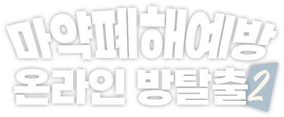 마약폐해예방 온라인 방탈출2